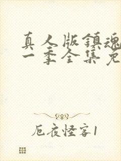 真人版镇魂街第一季全集免费