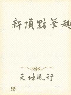 新顶点笔趣阁