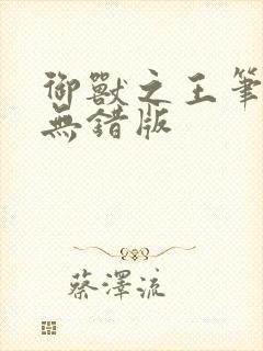 御兽之王笔趣阁无错版