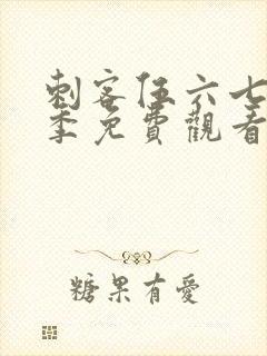 刺客伍六七第五季免费观看全集