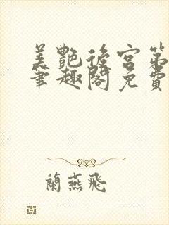 美艳后宫第三部笔趣阁免费阅读全文