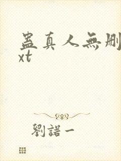 蛊真人无删减txt
