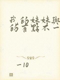 我的妹妹与我想的有点不一样