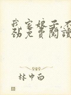 我家娘子,不对劲免费阅读软件