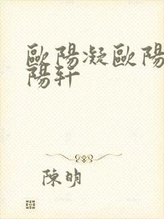 欧阳凝欧阳雷欧阳轩