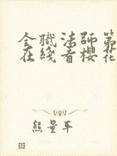 全职法师第5季在线看樱花