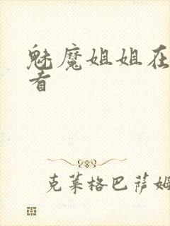 魅魔姐姐在线观看