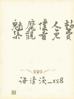 魅魔仆人动漫全集观看免费