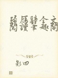 归雁辞全文免费阅读笔趣阁