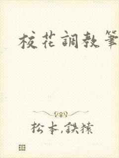 校花调教笔趣阁