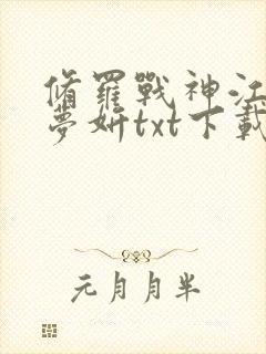 修罗战神江策丁梦妍txt下载