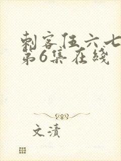 刺客伍六七动漫第6集在线