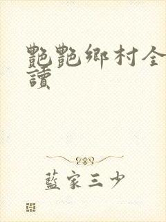 艳艳乡村全文阅读