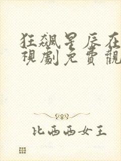 狂飙星辰在线电视剧免费观看高清