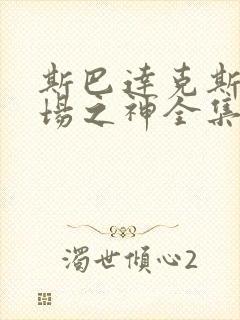 斯巴达克斯竞技场之神全集无删减