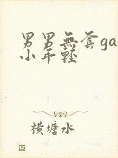 男男无套gay小年轻