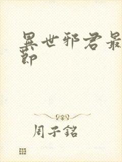 异世邪君最新章节