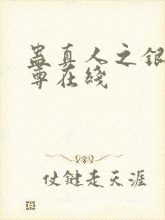 蛊真人之银邪魔尊在线封面