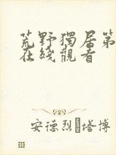 荒野独居第5季在线观看封面