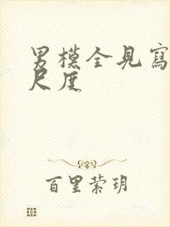 男模全见写真大尺度