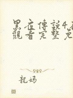 黑夜传说4在线观看完整免费