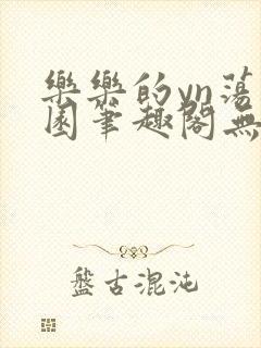 乐乐的yn荡校园笔趣阁无弹窗笔趣阁