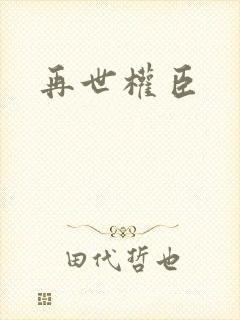 再世权臣封面