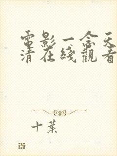 电影一念天堂高清在线观看完整版封面