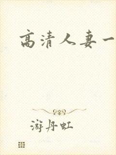 高清人妻一区