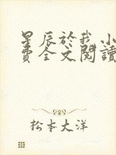 星辰于我小说免费全文阅读无弹窗