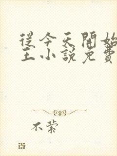 从今天开始做藩王小说免费看封面