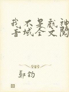 我不是戏神三九音域全文阅读封面