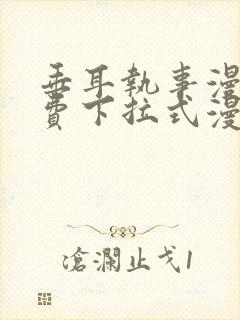 垂耳执事漫画免费下拉式漫画漫画无敌漫画