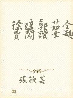 徐浪郑茹全文免费阅读笔趣阁