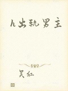 h出轨男主