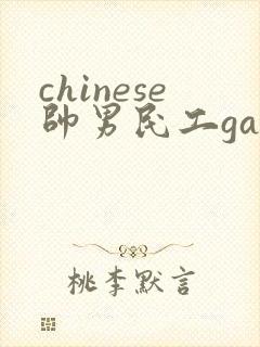 chinese帅男民工gay
