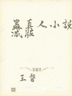 蛊真人小说无删减版