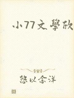 小77文学欣赏