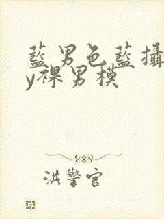 蓝男色蓝摄gay裸男模