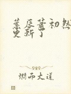 叶辰萧初然最快更新了