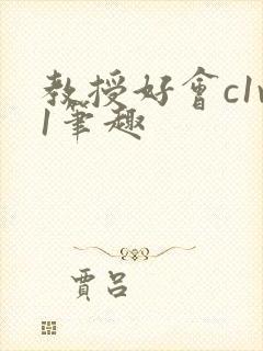 教授好会c1v1笔趣