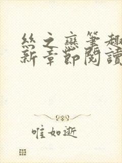 丝之恋笔趣阁最新章节阅读封面