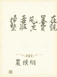 扫毒风暴在线完整版免费观看国语版