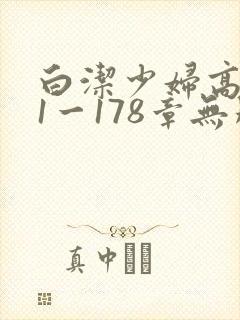 白洁少妇高义第1一178章无删减封面