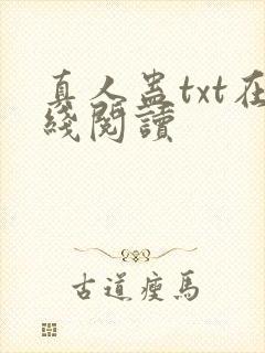 真人蛊txt在线阅读
