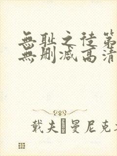 无耻之徒第二季无删减高清在线观看