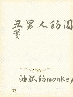 丑男人的图片真实