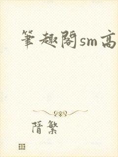 笔趣阁sm高h