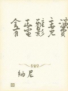 金正雅主演的所有电影免费观看