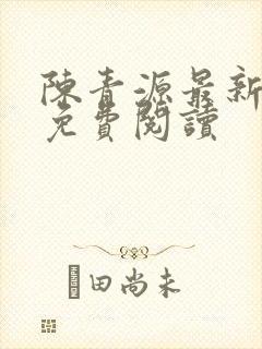 陈青源最新章节免费阅读